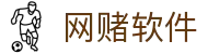 网赌软件 | 官方网站
